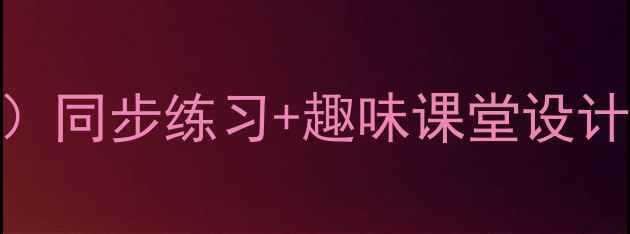 图片 🌟小学二年级英语教案（人教版）同步练习+趣味课堂设计，附单词句型+教学资源下载📚2