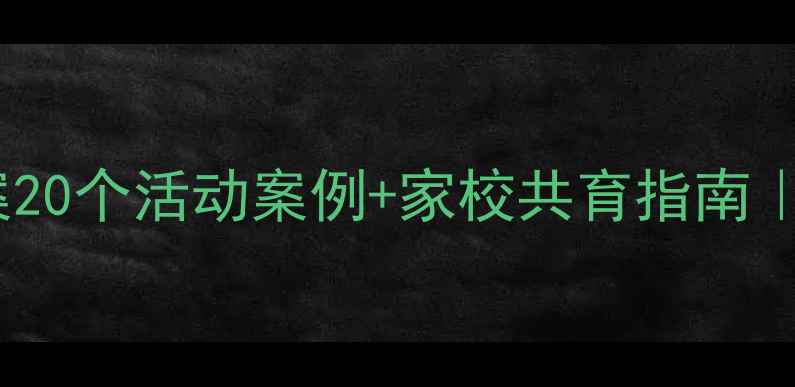 图片 🌟小学低年级文明礼仪趣味教案20个活动案例+家校共育指南｜让孩子从小礼貌养成大修养✨1