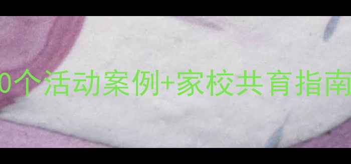 图片 🌟小学低年级文明礼仪趣味教案20个活动案例+家校共育指南｜让孩子从小礼貌养成大修养✨2