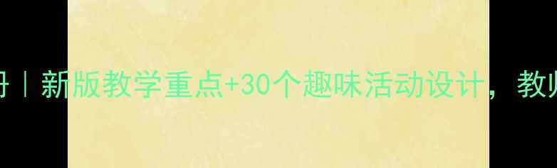 图片 🌟小学体育教案下册｜新版教学重点+30个趣味活动设计，教师必备收藏！🏃♀️
