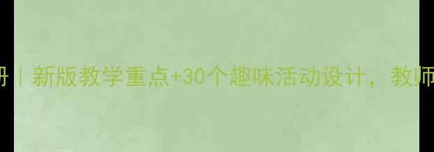 图片 🌟小学体育教案下册｜新版教学重点+30个趣味活动设计，教师必备收藏！🏃♀️1