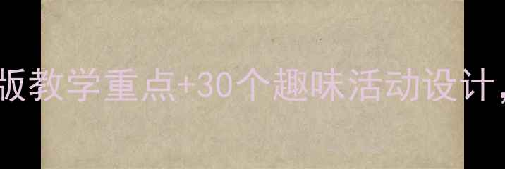 图片 🌟小学体育教案下册｜新版教学重点+30个趣味活动设计，教师必备收藏！🏃♀️2