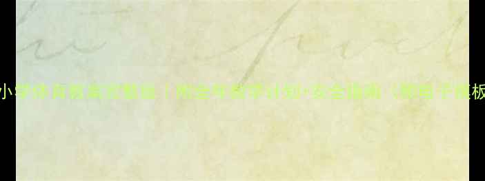 图片 🌟小学体育教案完整版｜附全年教学计划+安全指南（附电子模板）