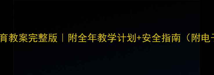 图片 🌟小学体育教案完整版｜附全年教学计划+安全指南（附电子模板）1