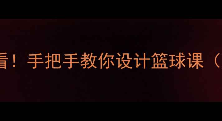 图片 🌟小学体育教案零基础家长必看！手把手教你设计篮球课（附游戏化教学步骤+安全指南）
