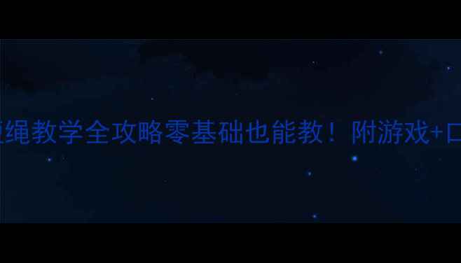 图片 🌟小学体育教案｜短绳教学全攻略零基础也能教！附游戏+口诀+安全指南🏃♀️