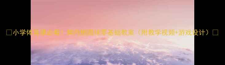 图片 🌟小学体育课必看！脚内侧踢球零基础教案（附教学视频+游戏设计）🌟