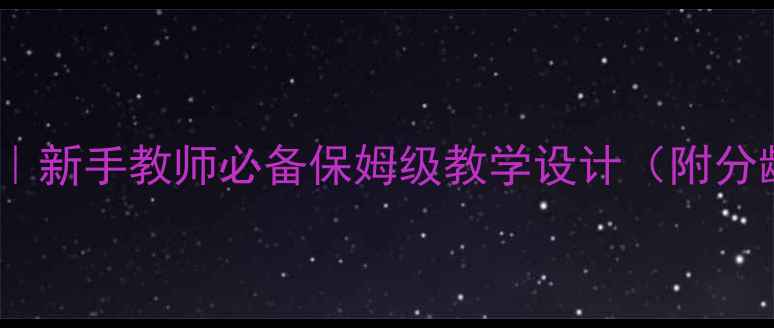 图片 🌟小学体育课足球教案｜新手教师必备保姆级教学设计（附分龄训练方案+安全指南）