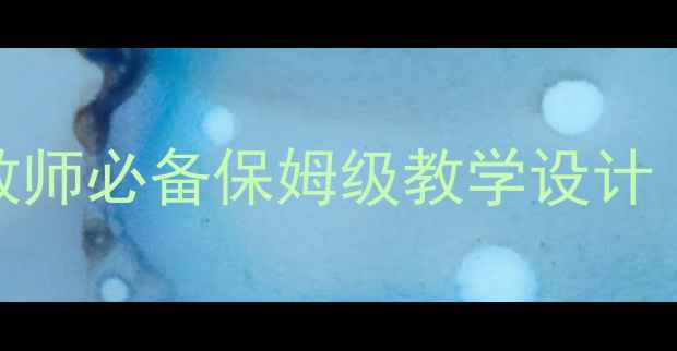 图片 🌟小学体育课足球教案｜新手教师必备保姆级教学设计（附分龄训练方案+安全指南）1