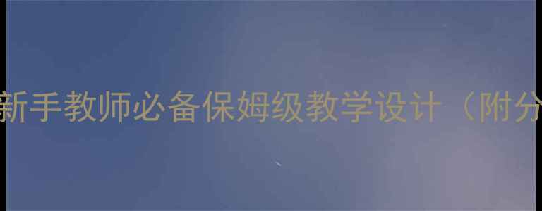 图片 🌟小学体育课足球教案｜新手教师必备保姆级教学设计（附分龄训练方案+安全指南）2
