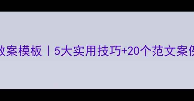 图片 🌟小学作文教案模板｜5大实用技巧+20个范文案例（附下载）