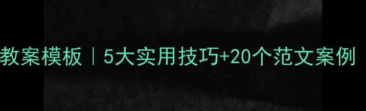图片 🌟小学作文教案模板｜5大实用技巧+20个范文案例（附下载）2