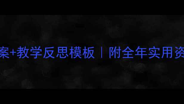 图片 🌟小学健康教案+教学反思模板｜附全年实用资源（新版）🔥