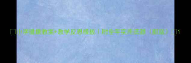 图片 🌟小学健康教案+教学反思模板｜附全年实用资源（新版）🔥1