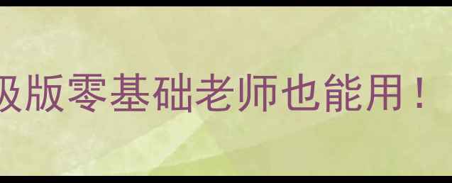 图片 🌟小学健康教育教案5大升级版零基础老师也能用！附20个超实用活动方案📚✨
