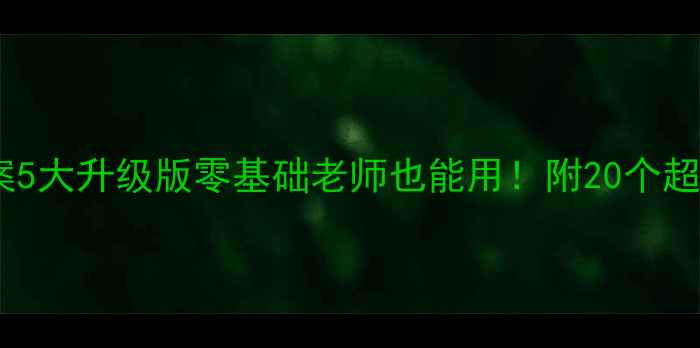 图片 🌟小学健康教育教案5大升级版零基础老师也能用！附20个超实用活动方案📚✨1