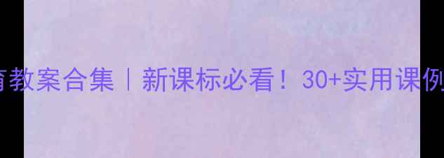 图片 🌟小学六年级体育教案合集｜新课标必看！30+实用课例电子版免费领📚1