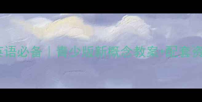 图片 🌟小学初中英语必备｜青少版新概念教案+配套资源免费领🌟2