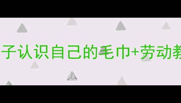 图片 🌟小学劳动课必看！3步教孩子认识自己的毛巾+劳动教育教案（附亲子互动游戏）