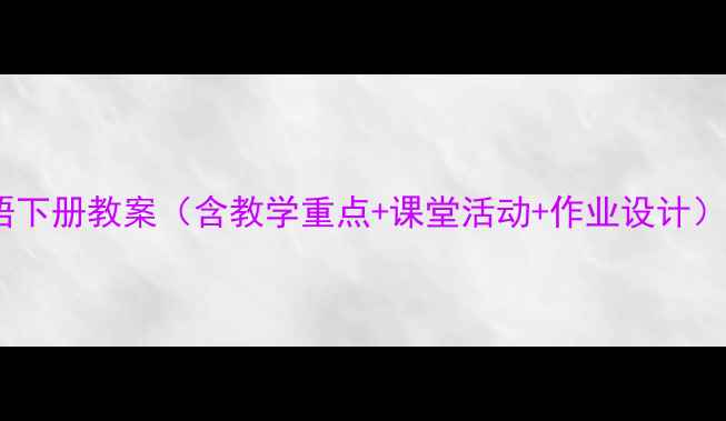 图片 🌟小学四年级英语下册教案（含教学重点+课堂活动+作业设计）｜附电子资源包1