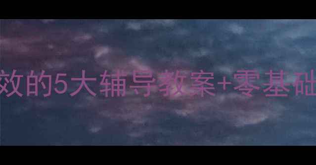 图片 🌟小学奥数提分秘籍！亲测有效的5大辅导教案+零基础入门攻略（附详细知识点）🔥