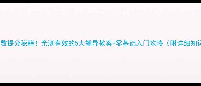 图片 🌟小学奥数提分秘籍！亲测有效的5大辅导教案+零基础入门攻略（附详细知识点）🔥1
