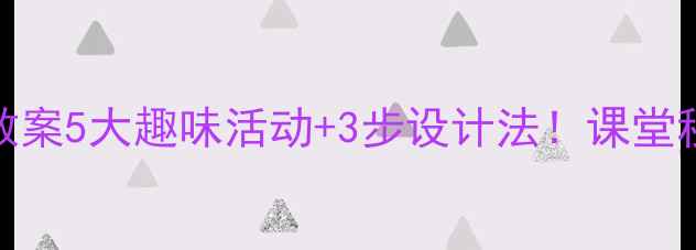 图片 🌟小学娱乐课教案5大趣味活动+3步设计法！课堂秒变欢乐星球🚀