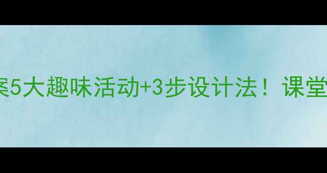 图片 🌟小学娱乐课教案5大趣味活动+3步设计法！课堂秒变欢乐星球🚀1