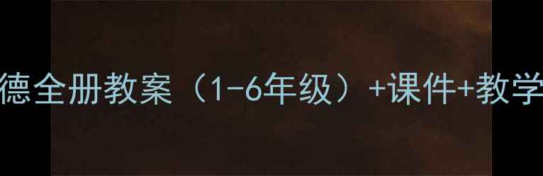 图片 🌟小学思想品德全册教案（1-6年级）+课件+教学资源大公开！