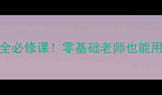 图片 🌟小学急救课教案｜儿童安全必修课！零基础老师也能用的超实用技巧+教学视频📚1