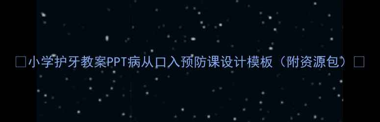 图片 🌟小学护牙教案PPT病从口入预防课设计模板（附资源包）🌟