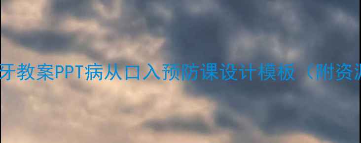 图片 🌟小学护牙教案PPT病从口入预防课设计模板（附资源包）🌟1