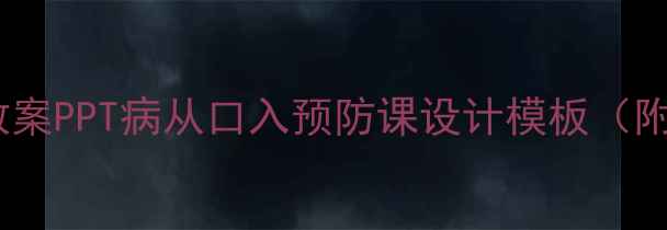 图片 🌟小学护牙教案PPT病从口入预防课设计模板（附资源包）🌟2