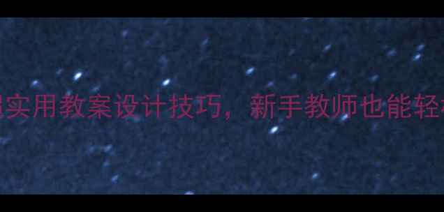 图片 🌟小学教案模板｜超实用教案设计技巧，新手教师也能轻松拿捏课堂效率！🌟