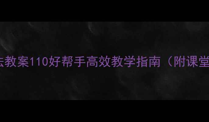 图片 🌟小学数学加减法教案110好帮手高效教学指南（附课堂游戏+分层作业）