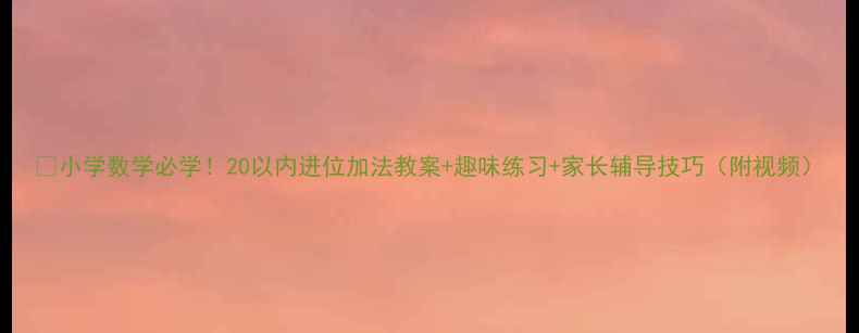 图片 🌟小学数学必学！20以内进位加法教案+趣味练习+家长辅导技巧（附视频）