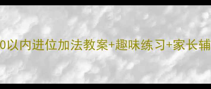 图片 🌟小学数学必学！20以内进位加法教案+趣味练习+家长辅导技巧（附视频）1