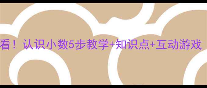 图片 🌟小学数学必看！认识小数5步教学+知识点+互动游戏（附教案）🌟1