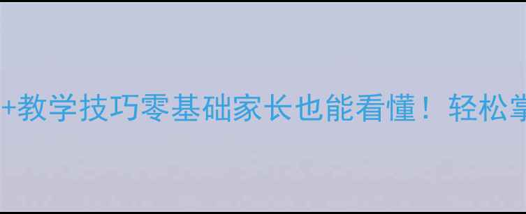 图片 🌟小学数学教案+知识点+教学技巧零基础家长也能看懂！轻松掌握1-6年级数学重点📚1