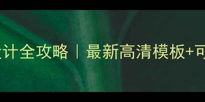 图片 🌟小学数学无生上课教案设计全攻略｜最新高清模板+可直接下载的3大核心要点🌟