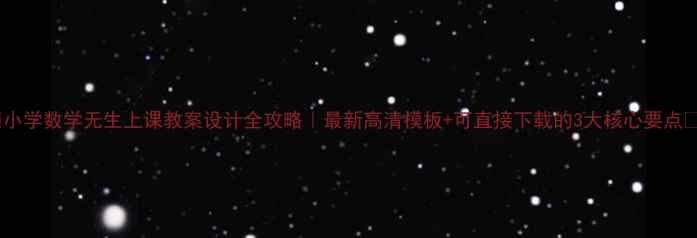 图片 🌟小学数学无生上课教案设计全攻略｜最新高清模板+可直接下载的3大核心要点🌟1