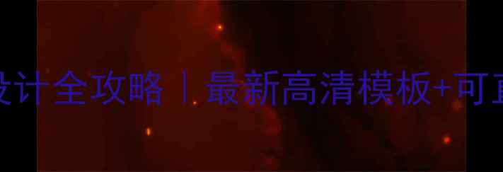 图片 🌟小学数学无生上课教案设计全攻略｜最新高清模板+可直接下载的3大核心要点🌟2