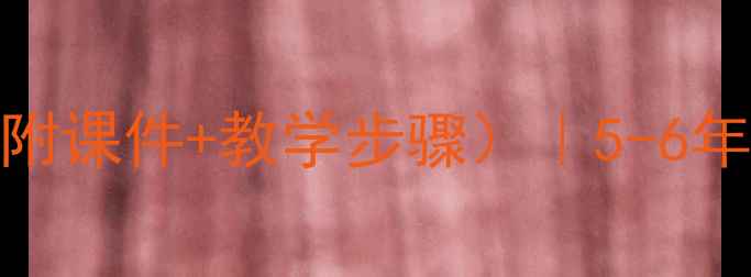 图片 🌟小学法治教育教案（附课件+教学步骤）｜5-6年级法律知识课设计指南