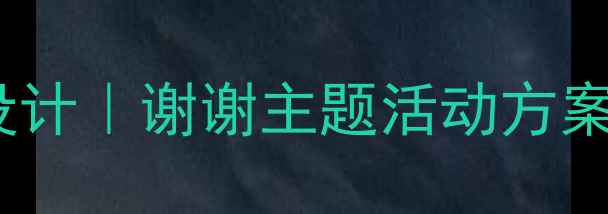 图片 🌟小学班会课感恩教育教案设计｜谢谢主题活动方案（附详细流程+教具清单）🌟