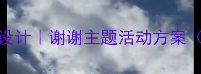 图片 🌟小学班会课感恩教育教案设计｜谢谢主题活动方案（附详细流程+教具清单）🌟1