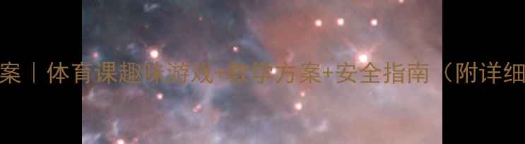 图片 🌟小学球类活动教案｜体育课趣味游戏+教学方案+安全指南（附详细教学视频链接）🌟