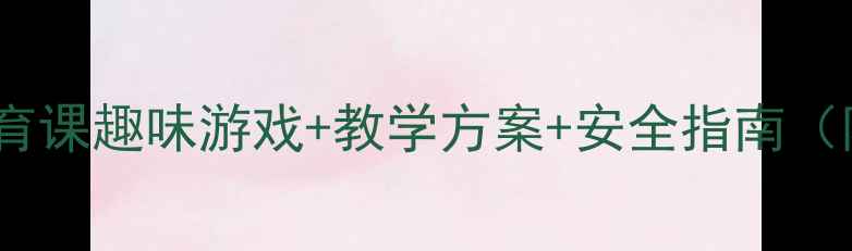 图片 🌟小学球类活动教案｜体育课趣味游戏+教学方案+安全指南（附详细教学视频链接）🌟2
