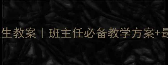 图片 🌟小学生健康与卫生教案｜班主任必备教学方案+最新活动设计👩🏫2