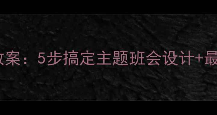 图片 🌟小学生初中生卫生健康班会教案：5步搞定主题班会设计+最新版活动方案（附PPT模板）✨