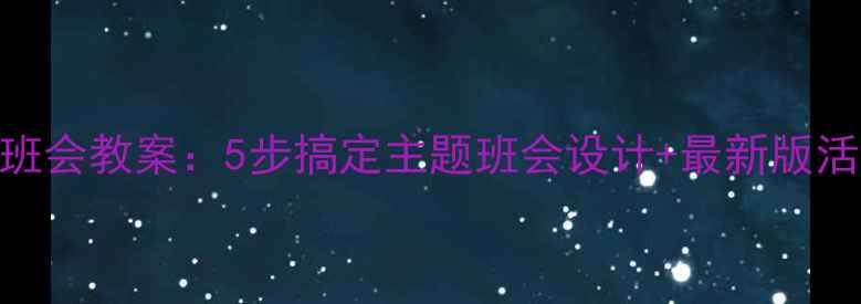 图片 🌟小学生初中生卫生健康班会教案：5步搞定主题班会设计+最新版活动方案（附PPT模板）✨1